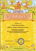 Благодарность за подготовку победителя